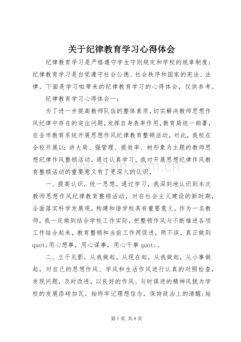 关于纪律教育学习心得体会.docx_第1页