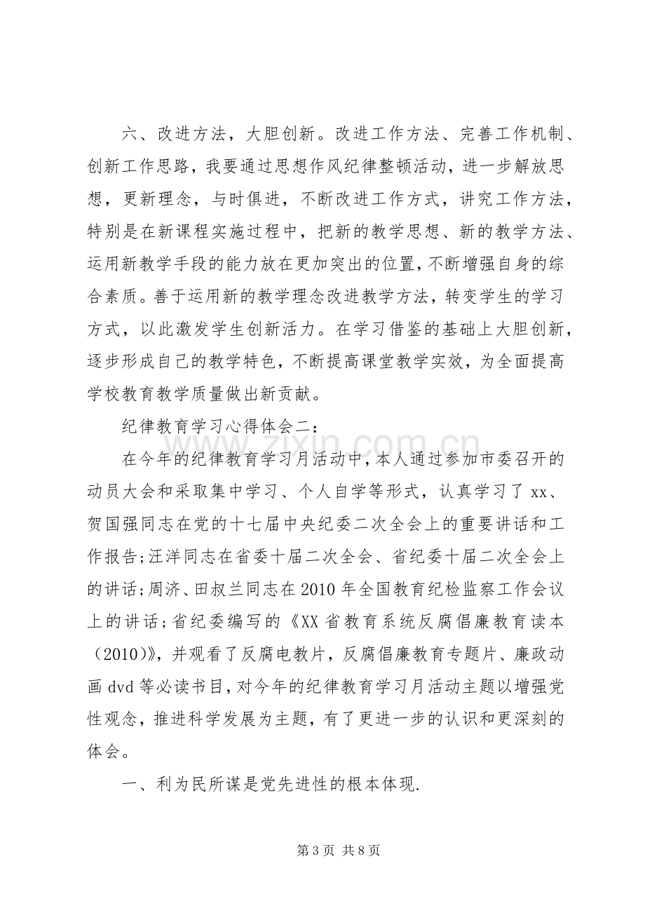 关于纪律教育学习心得体会.docx_第3页