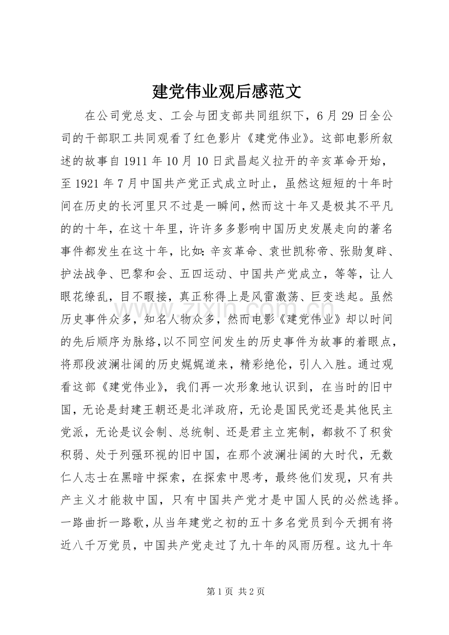 建党伟业观后感范文.docx_第1页