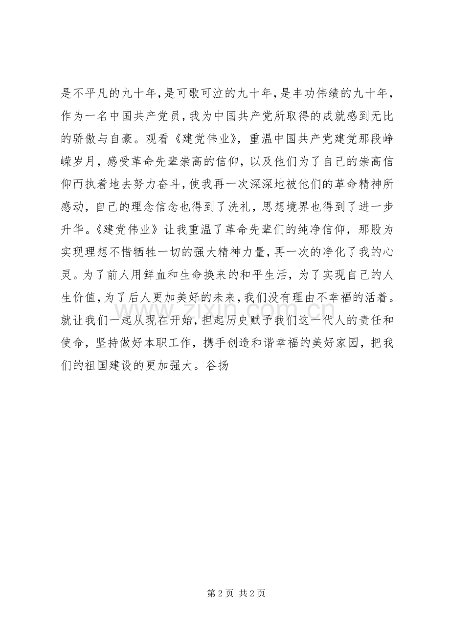 建党伟业观后感范文.docx_第2页