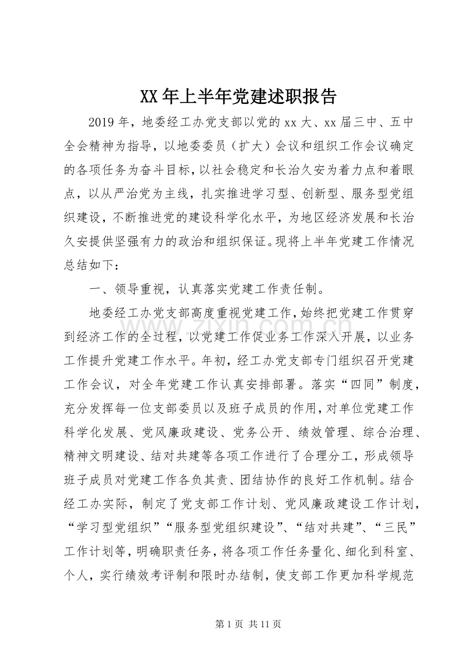 XX年上半年党建述职报告.docx_第1页