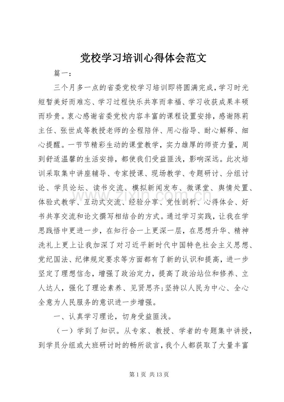 党校学习培训心得体会范文.docx_第1页