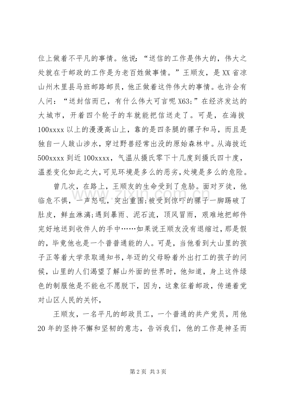 平凡中的伟大—学习王顺友心得体会.docx_第2页