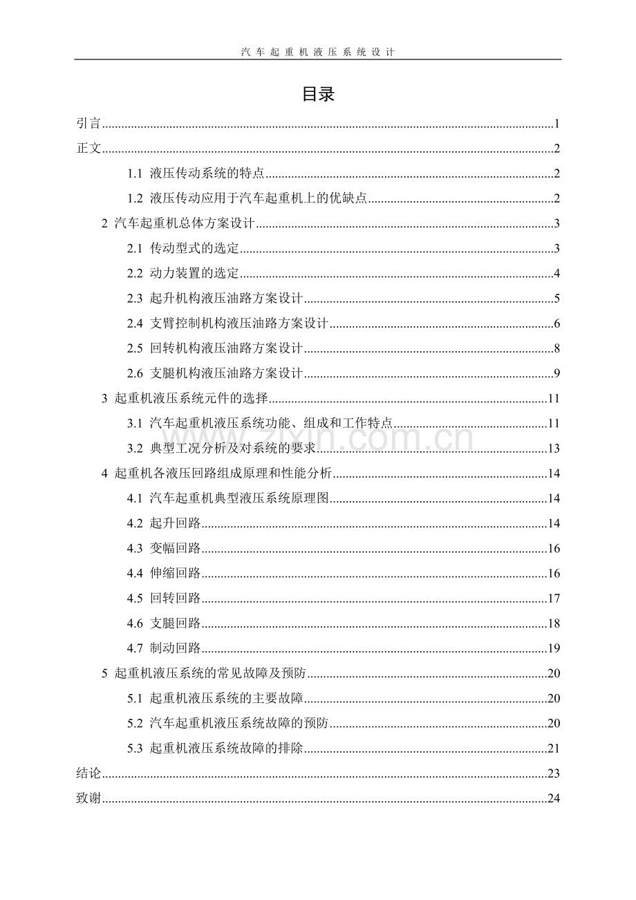 典型液压系统毕业设计——汽车起重机液压系设计.doc_第1页