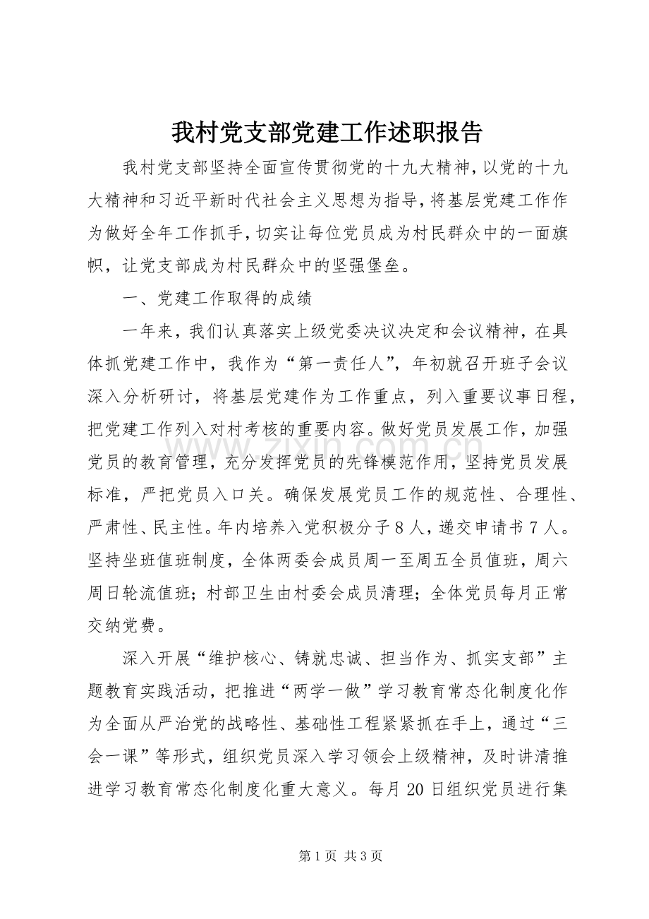 我村党支部党建工作述职报告.docx_第1页