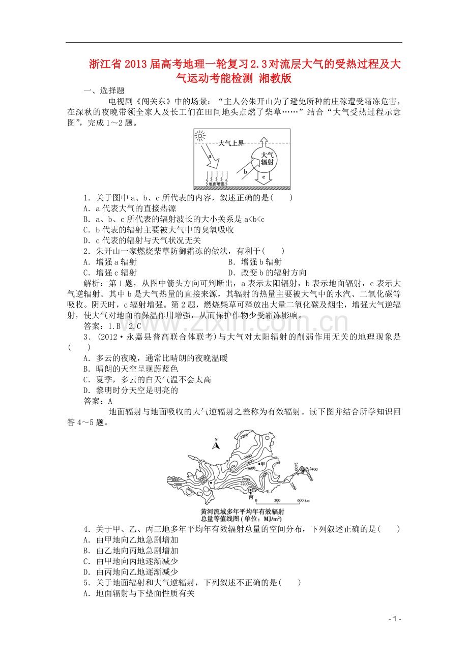 浙江省高考地理一轮复习-2.3-对流层大气的受热过程及大气运动考能检测-湘教版.doc_第1页