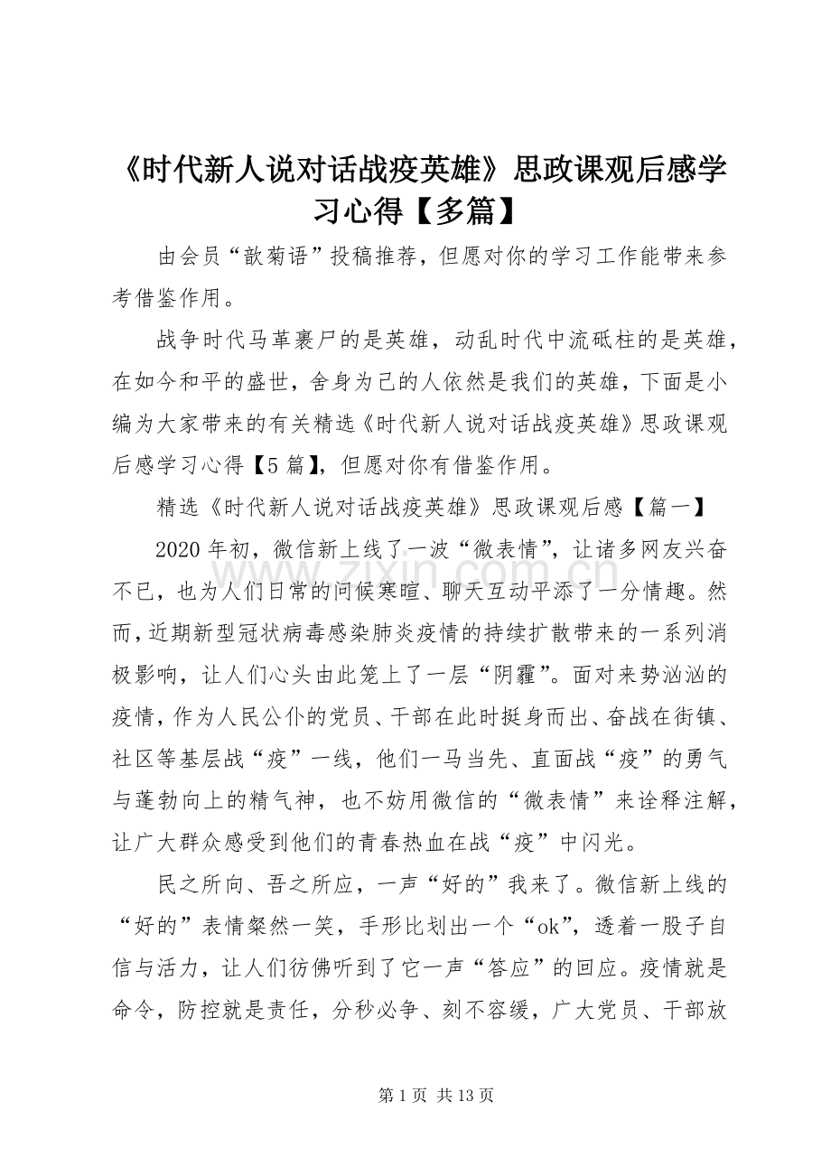 《时代新人说对话战疫英雄》思政课观后感学习心得【多篇】.docx_第1页