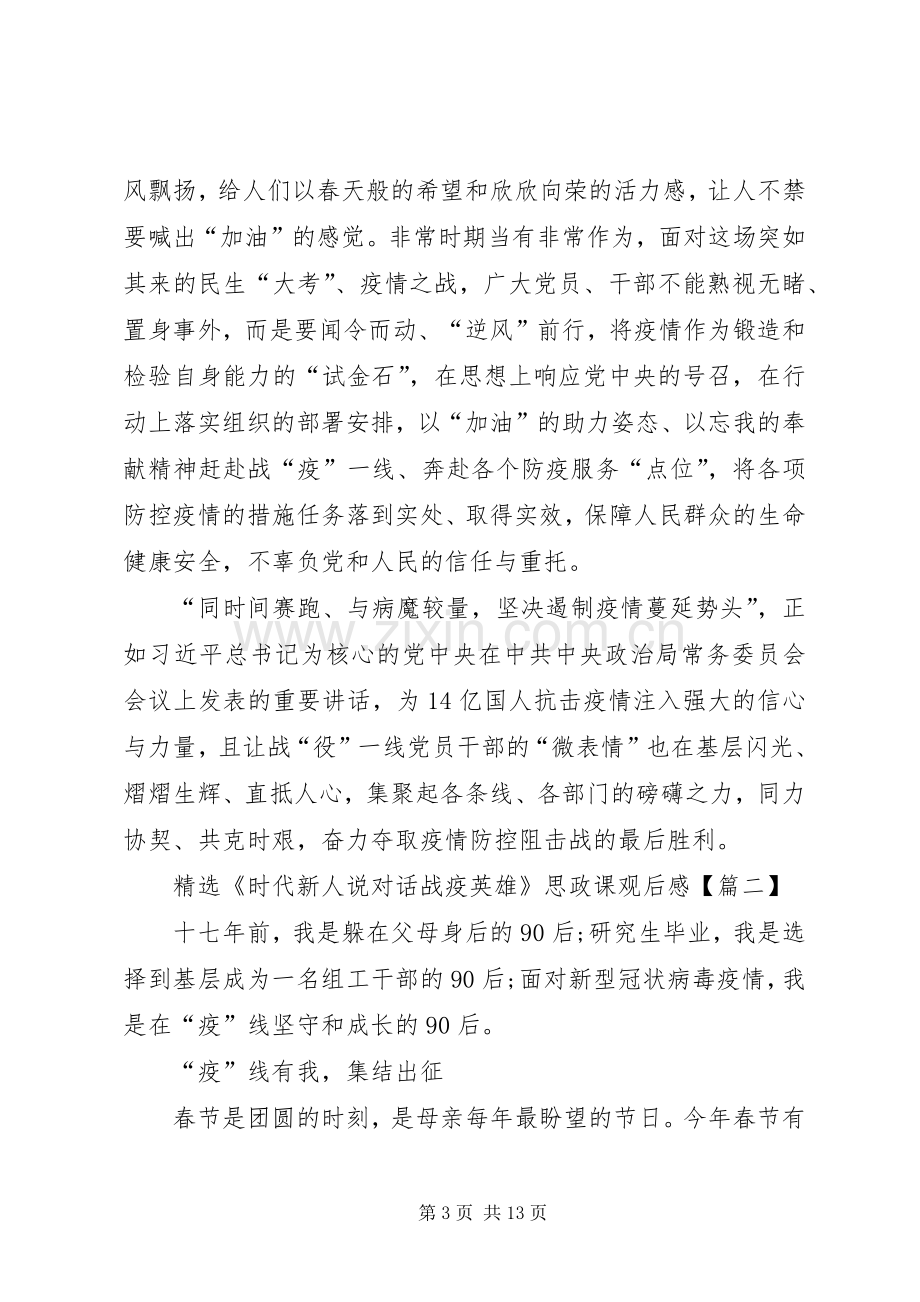 《时代新人说对话战疫英雄》思政课观后感学习心得【多篇】.docx_第3页