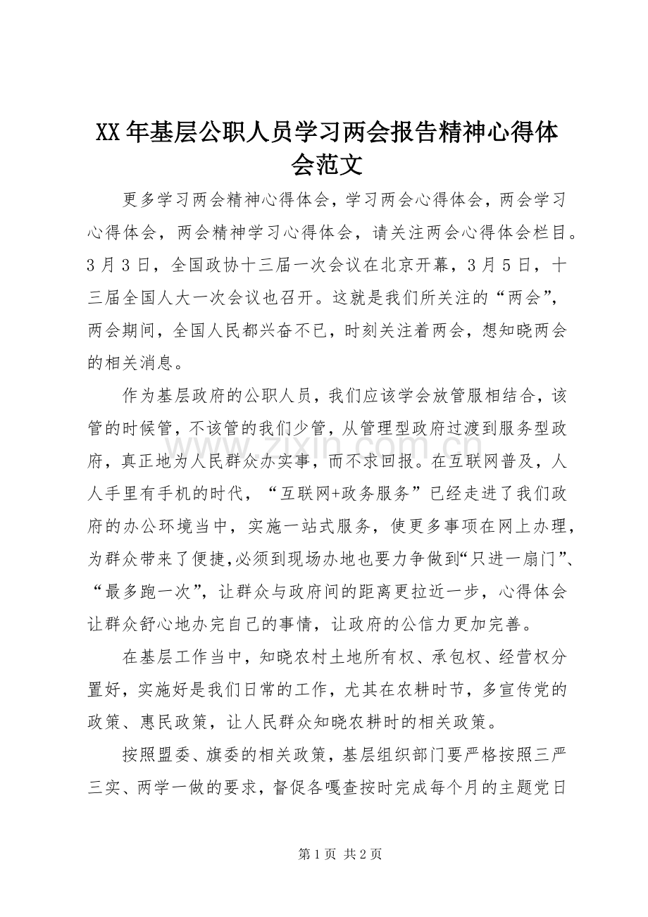 XX年基层公职人员学习两会报告精神心得体会范文.docx_第1页