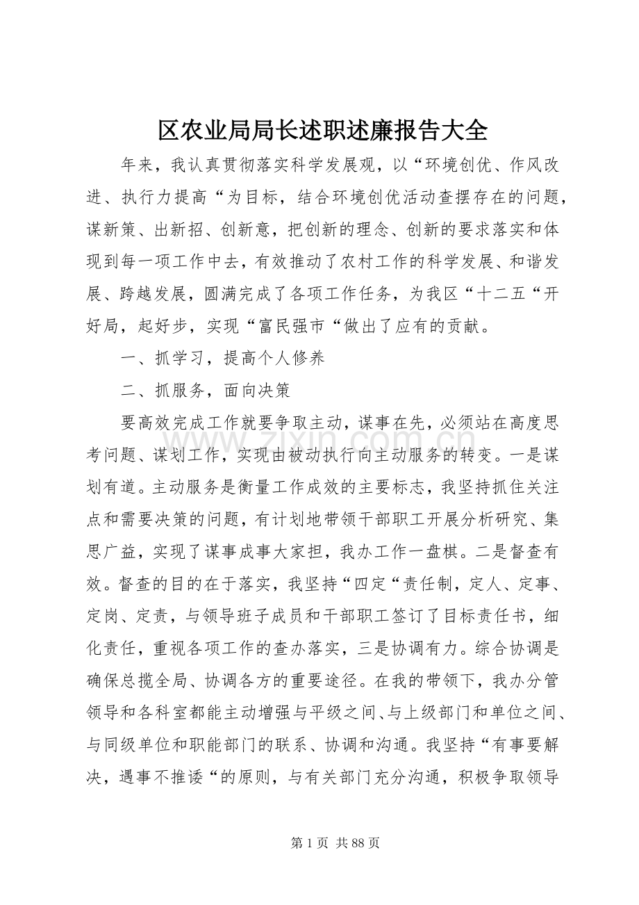 区农业局局长述职述廉报告大全.docx_第1页