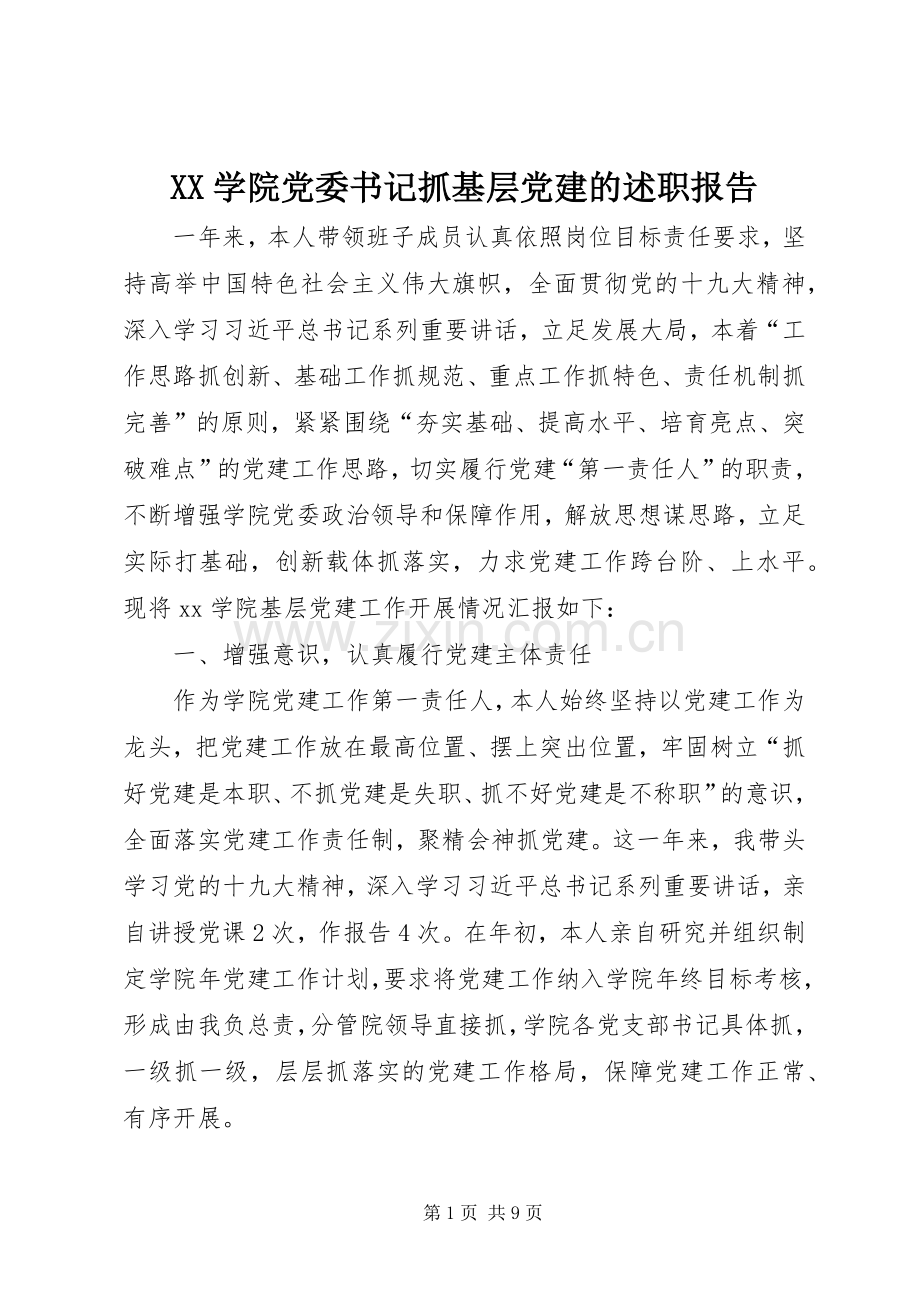 XX学院党委书记抓基层党建的述职报告.docx_第1页