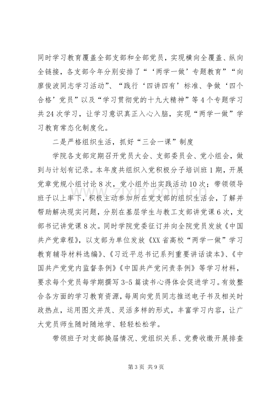 XX学院党委书记抓基层党建的述职报告.docx_第3页