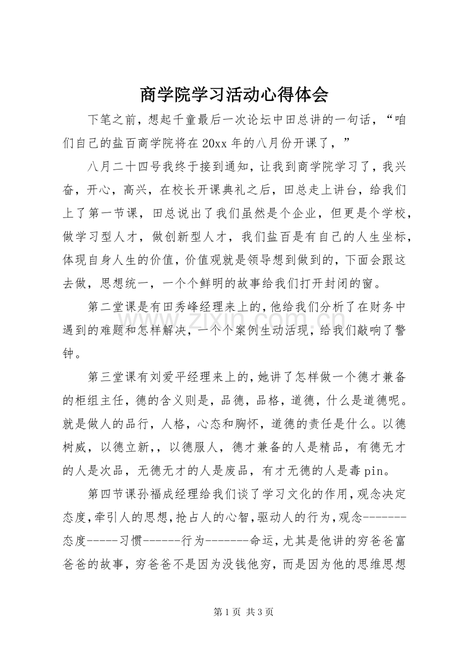 商学院学习活动心得体会.docx_第1页