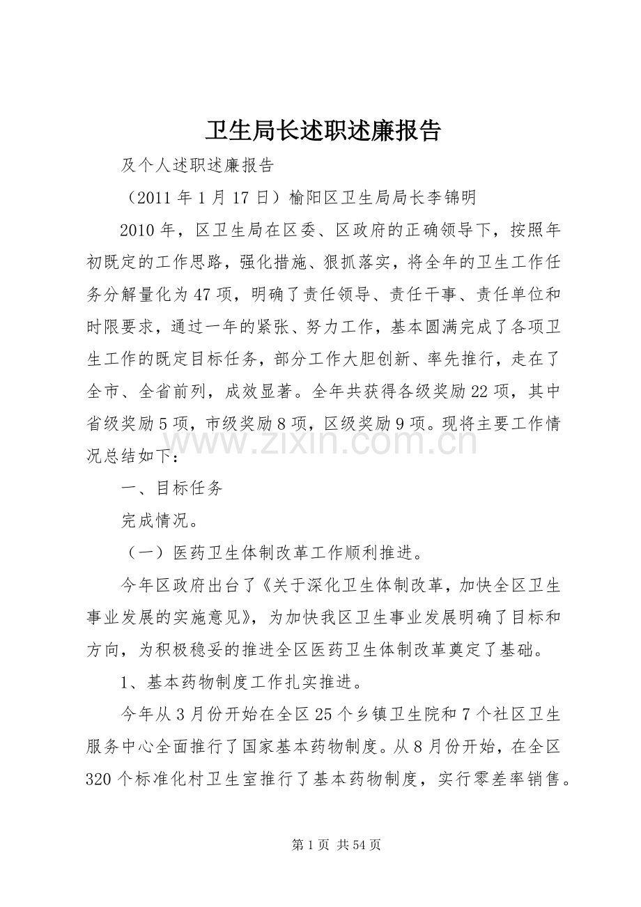 卫生局长述职述廉报告.docx_第1页