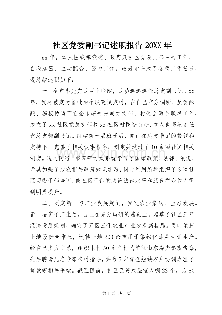 社区党委副书记述职报告20XX年.docx_第1页