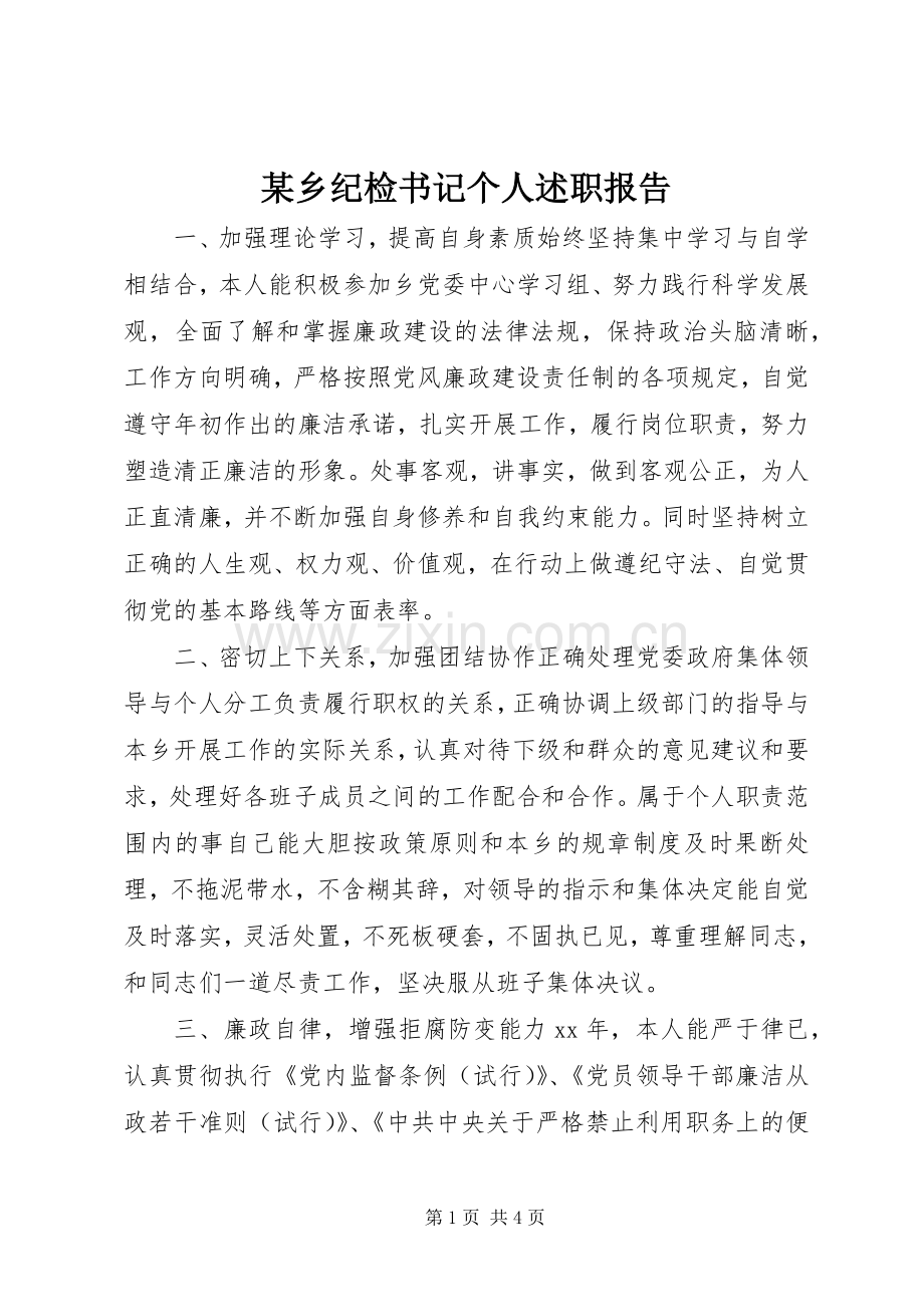 某乡纪检书记个人述职报告.docx_第1页