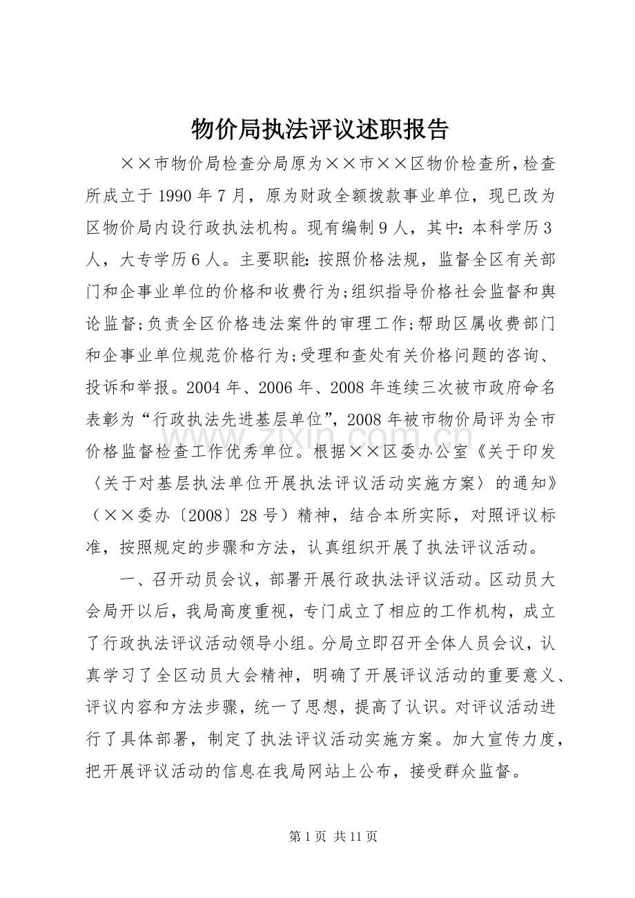 物价局执法评议述职报告.docx_第1页