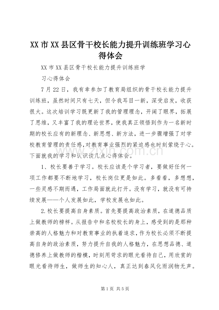 XX市XX县区骨干校长能力提升训练班学习心得体会.docx_第1页