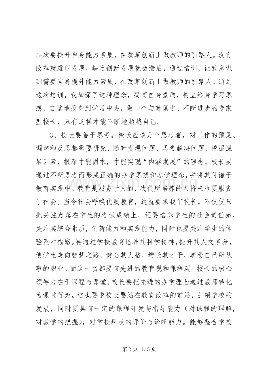 XX市XX县区骨干校长能力提升训练班学习心得体会.docx_第2页