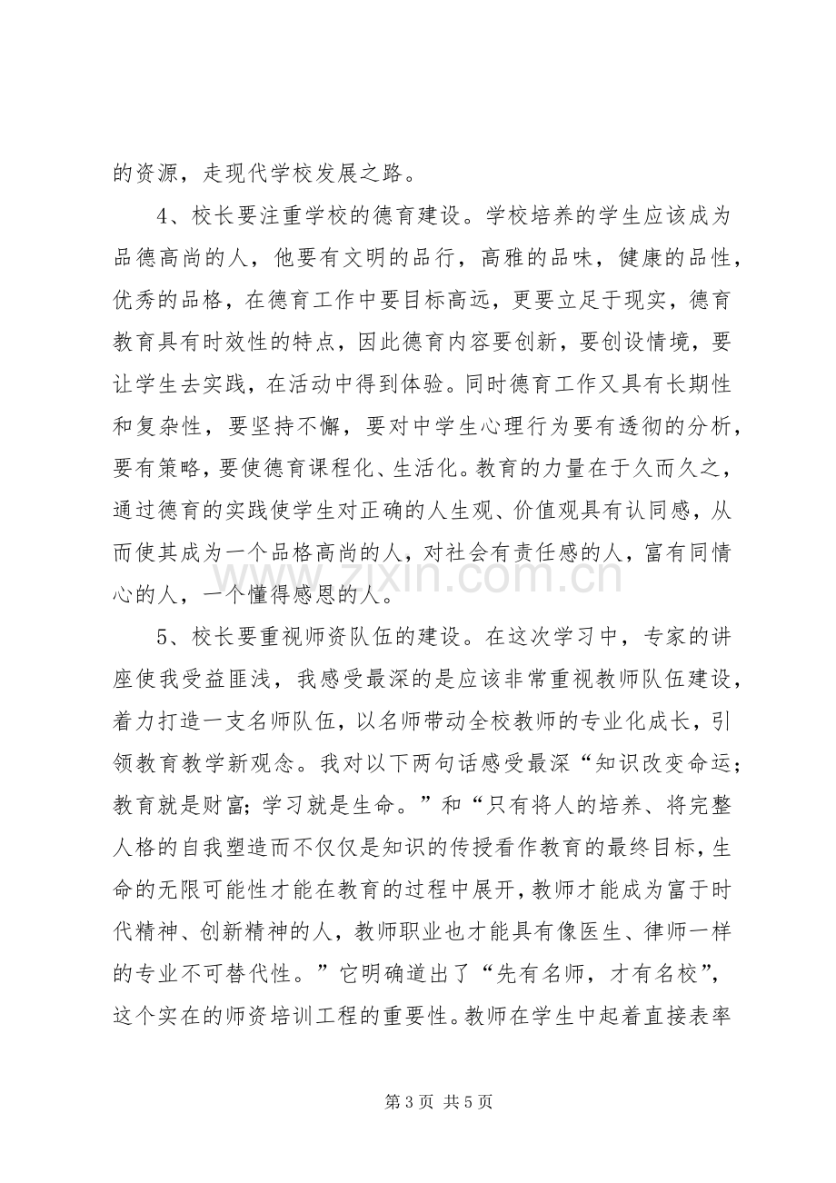 XX市XX县区骨干校长能力提升训练班学习心得体会.docx_第3页