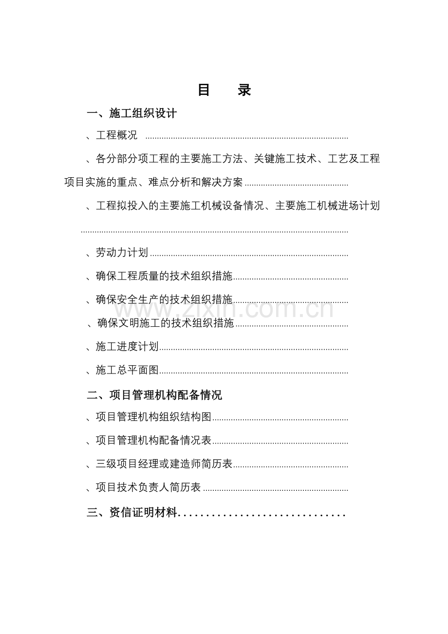 堤防加固工程施工组织设计方案(32页).doc_第1页