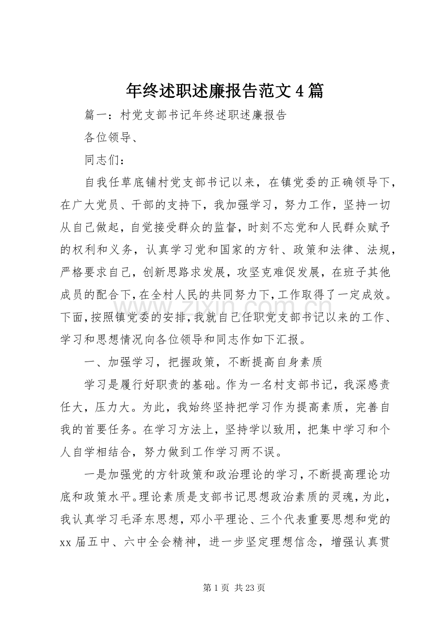 年终述职述廉报告范文4篇.docx_第1页