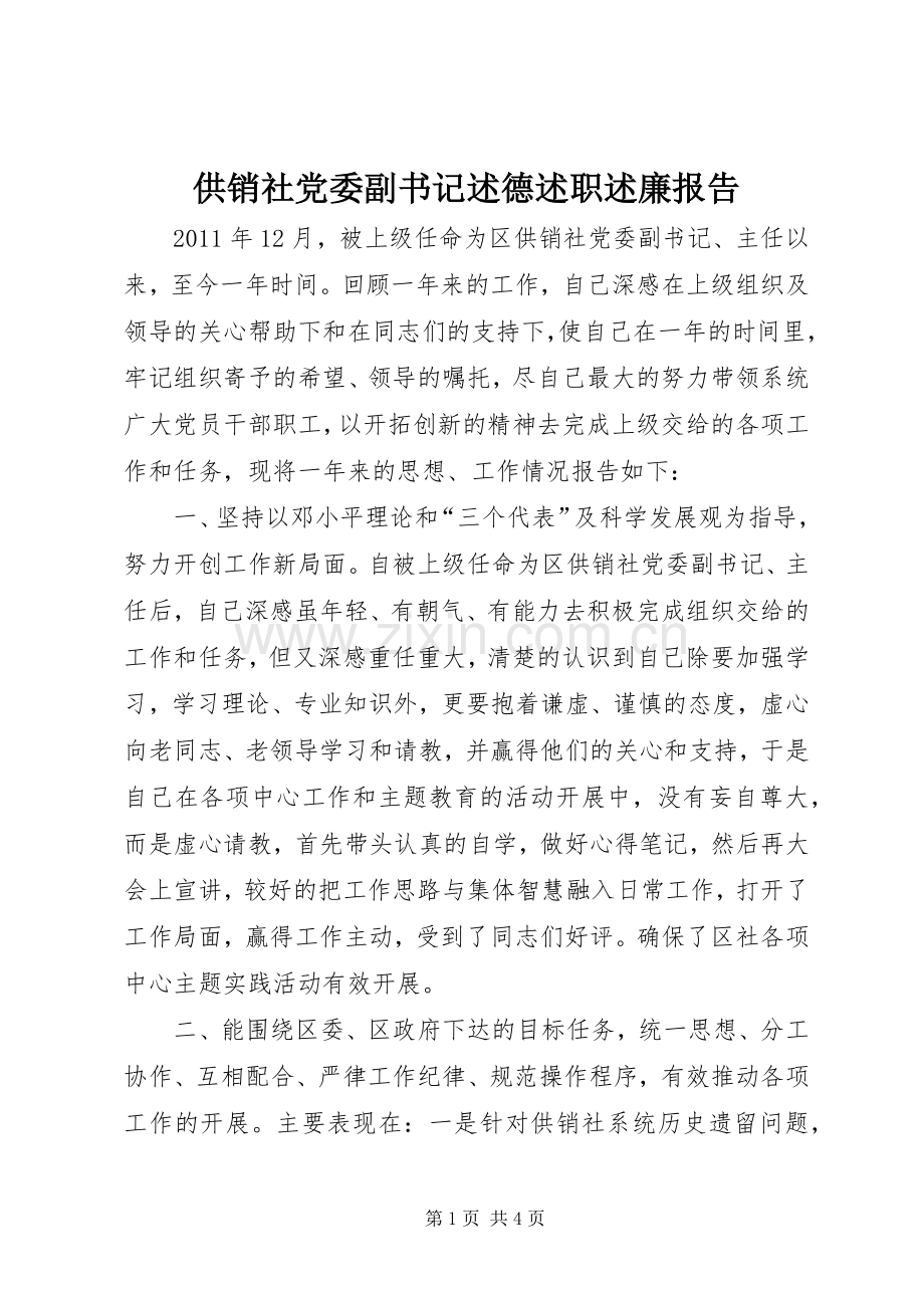 供销社党委副书记述德述职述廉报告.docx_第1页