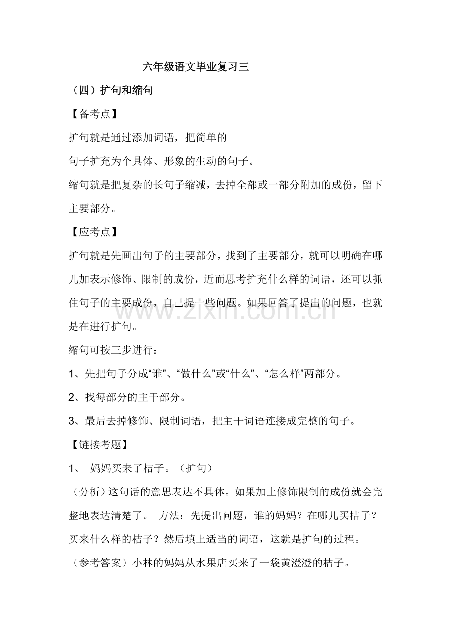 六年级语文毕业复习三.doc_第1页