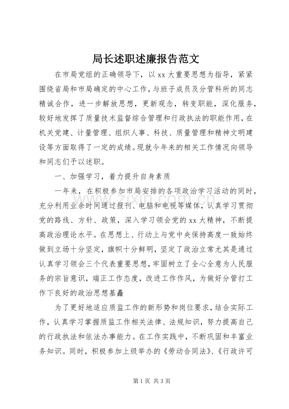 局长述职述廉报告范文.docx_第1页