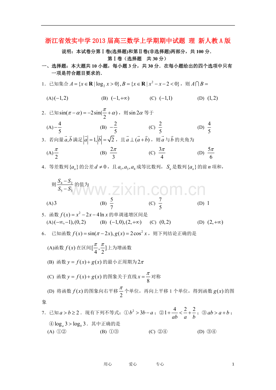 浙江省宁波市高三数学上学期期中试题-理-新人教A版.doc_第1页