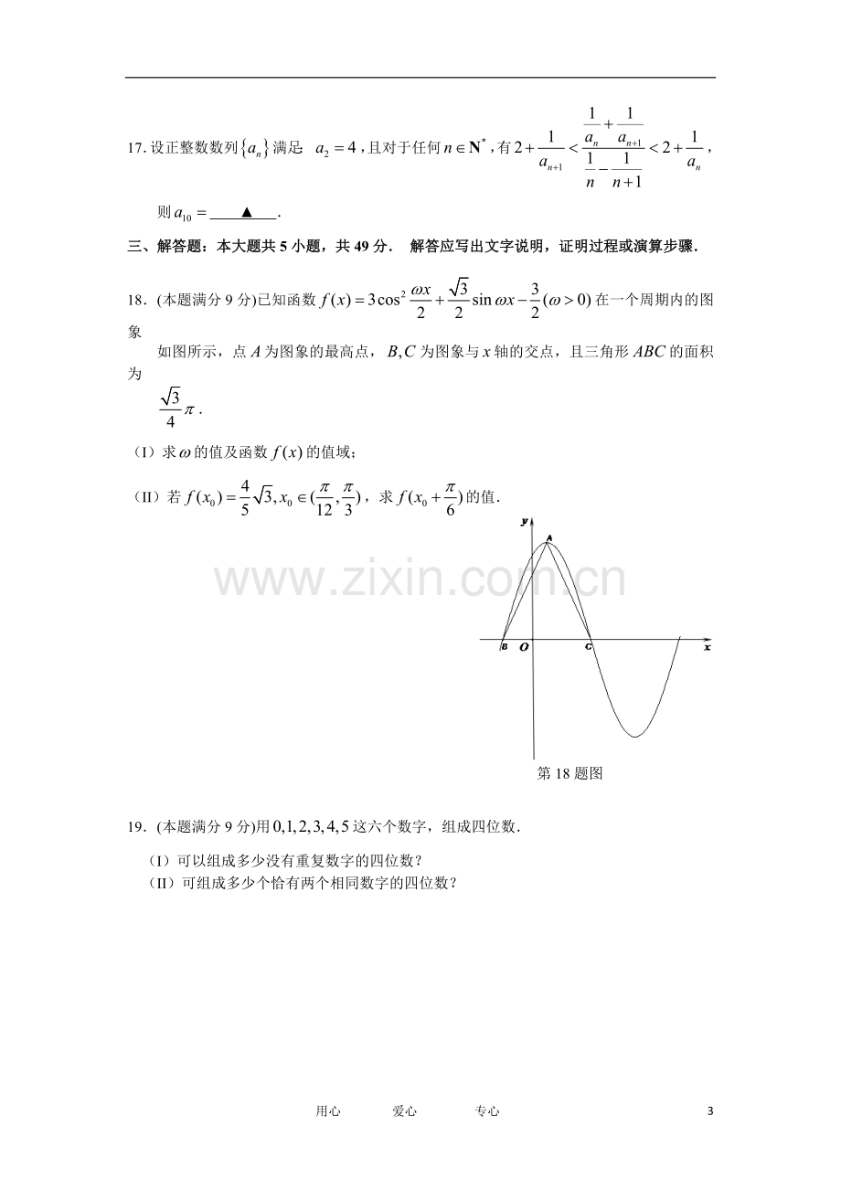 浙江省宁波市高三数学上学期期中试题-理-新人教A版.doc_第3页