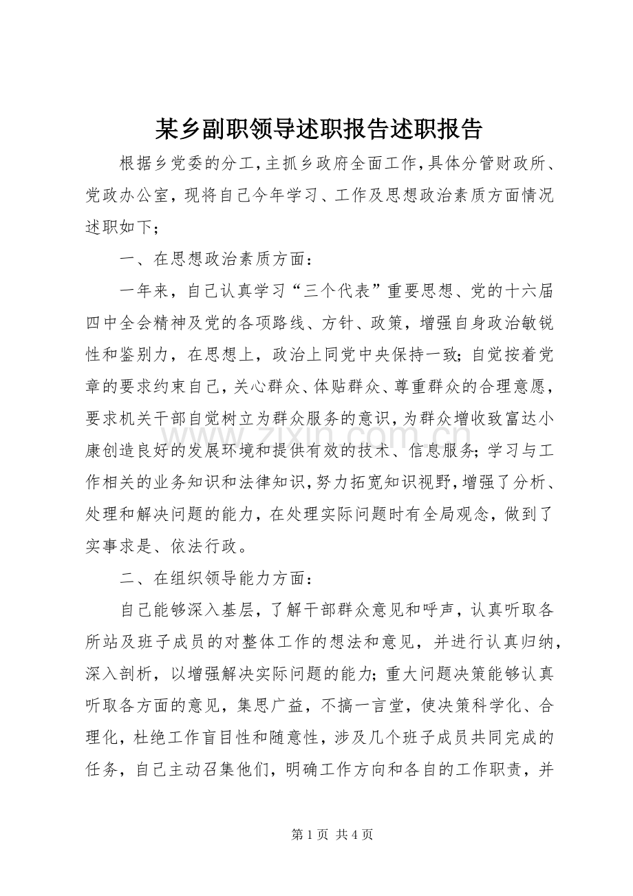 某乡副职领导述职报告述职报告.docx_第1页