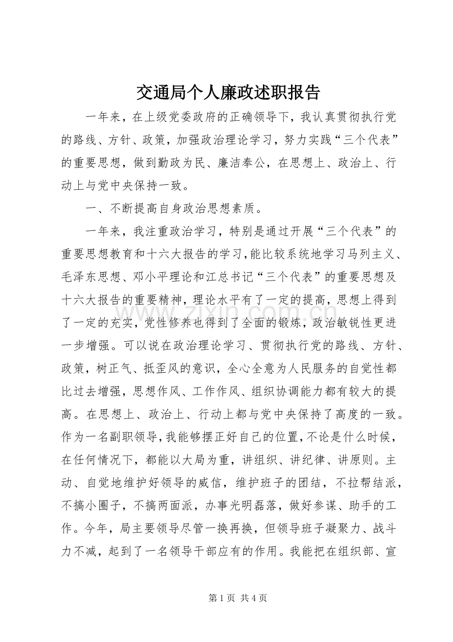 交通局个人廉政述职报告.docx_第1页