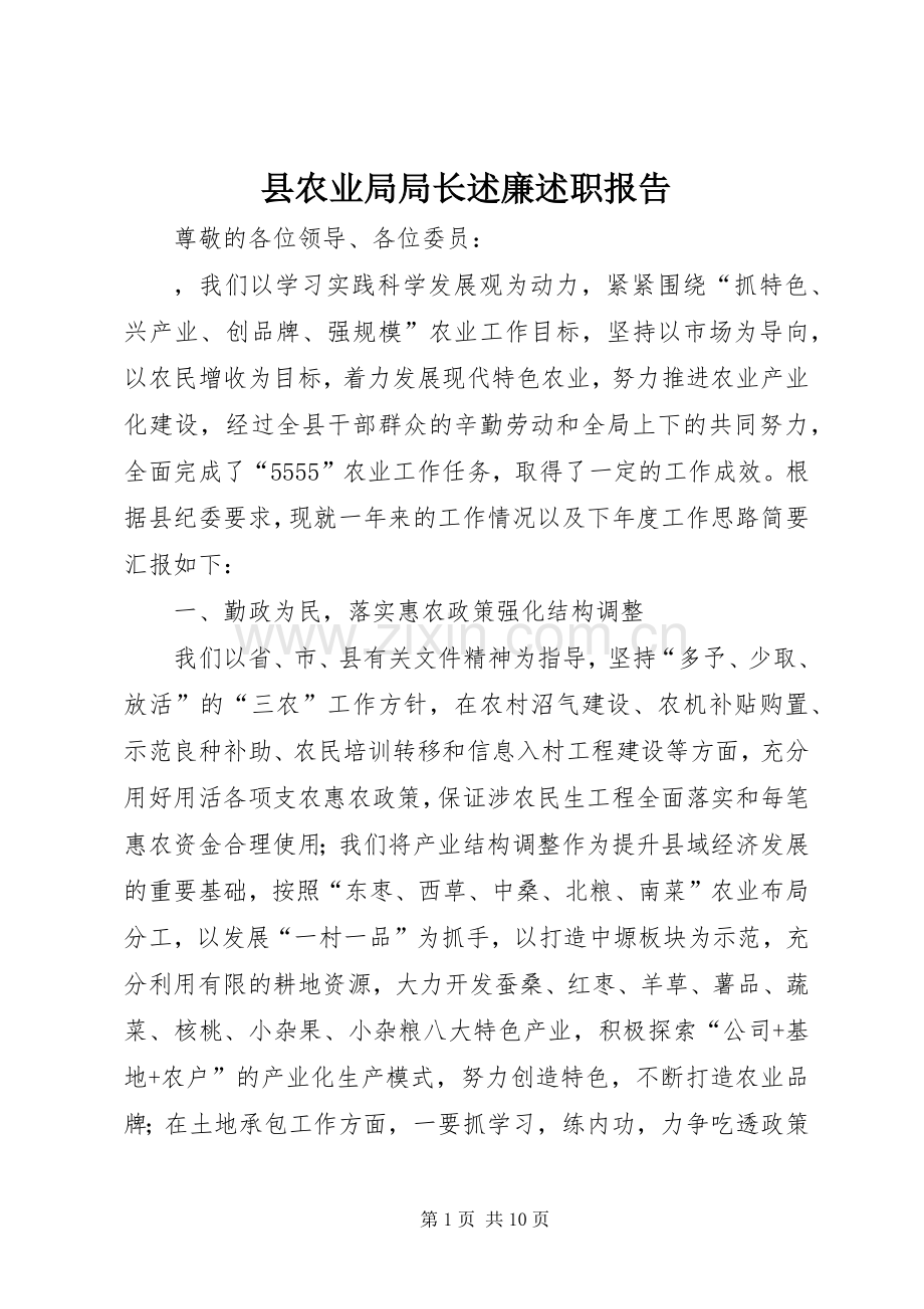 县农业局局长述廉述职报告.docx_第1页