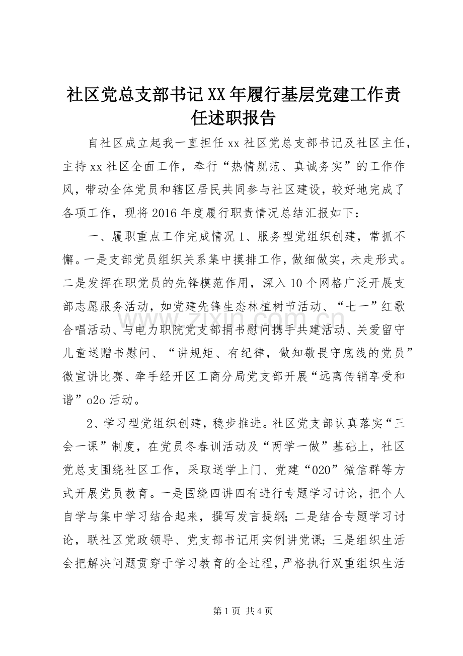 社区党总支部书记XX年履行基层党建工作责任述职报告.docx_第1页