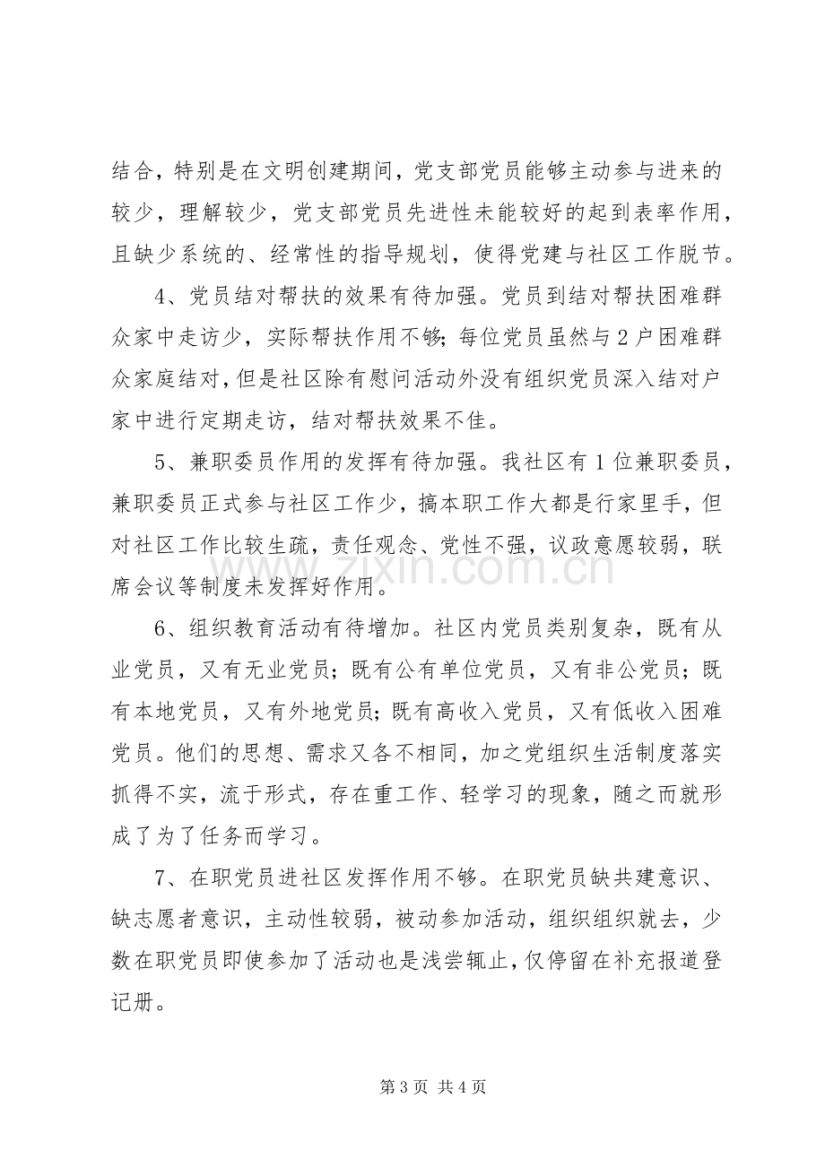 社区党总支部书记XX年履行基层党建工作责任述职报告.docx_第3页