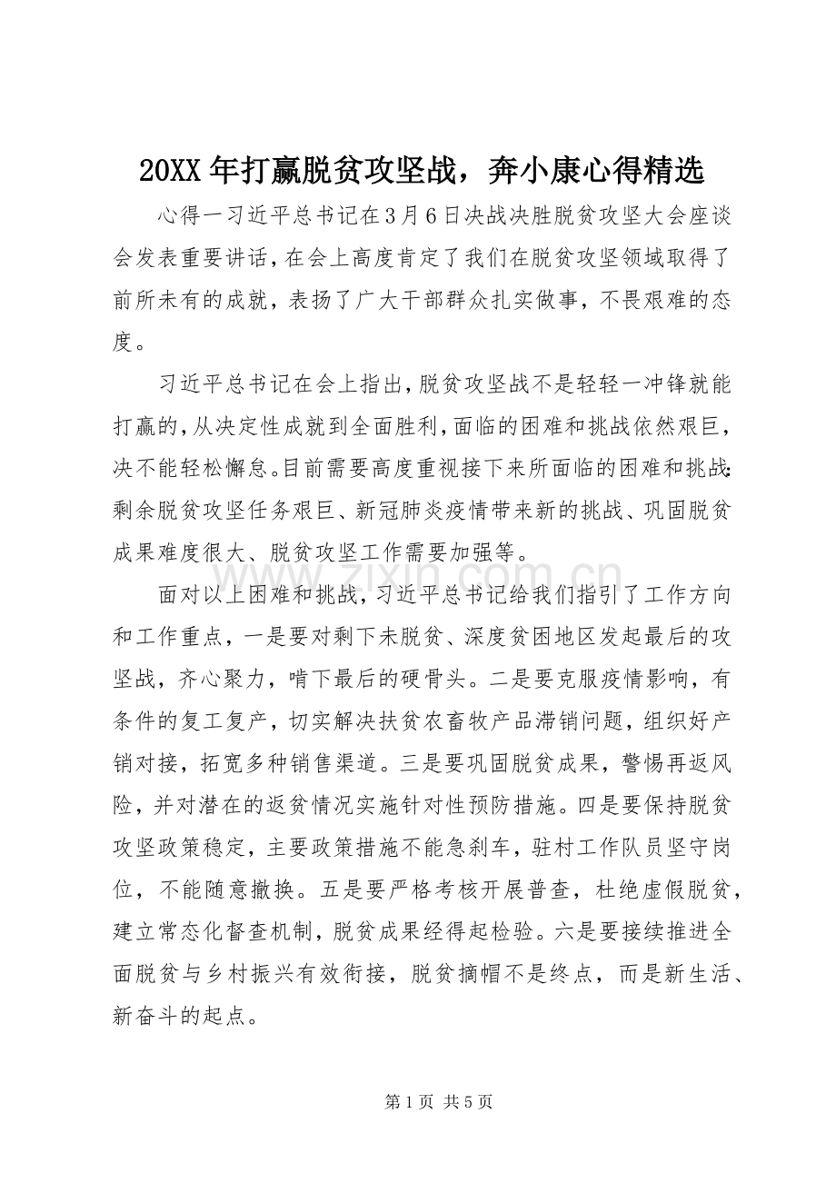 20XX年打赢脱贫攻坚战奔小康心得.docx_第1页