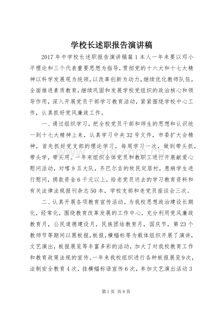 学校长述职报告演讲稿.docx_第1页