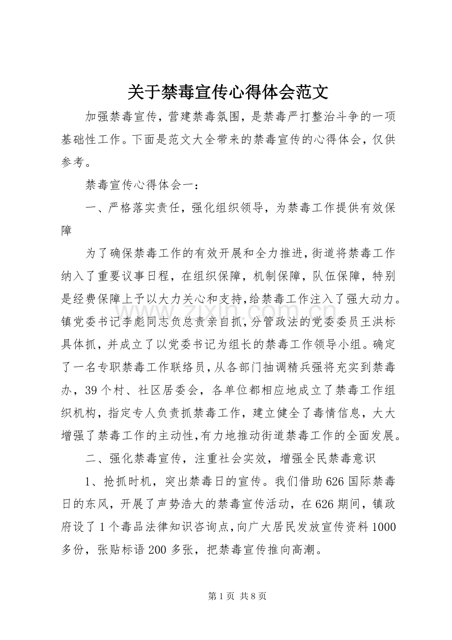 关于禁毒宣传心得体会范文.docx_第1页