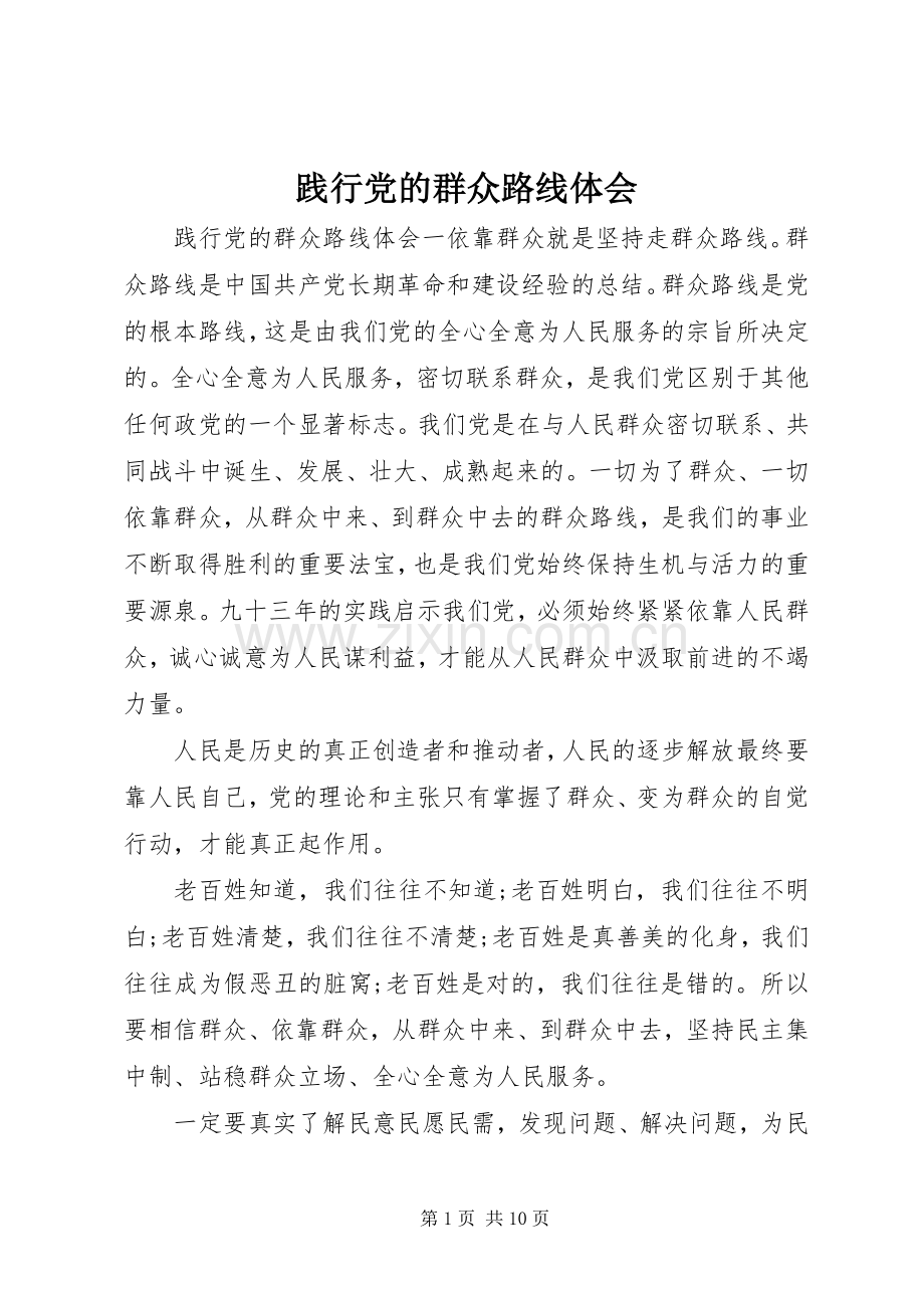 践行党的群众路线体会.docx_第1页