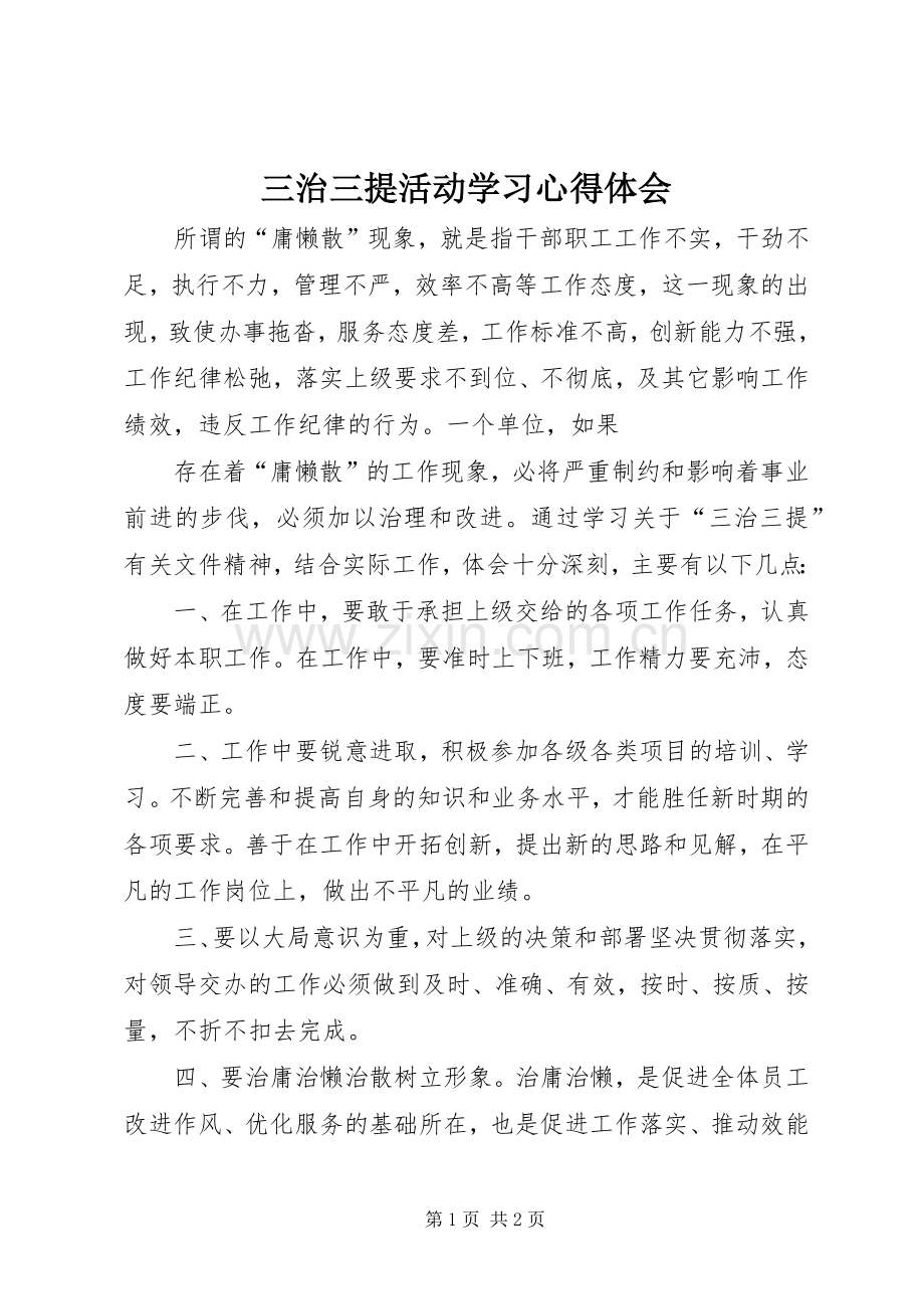 三治三提活动学习心得体会.docx_第1页