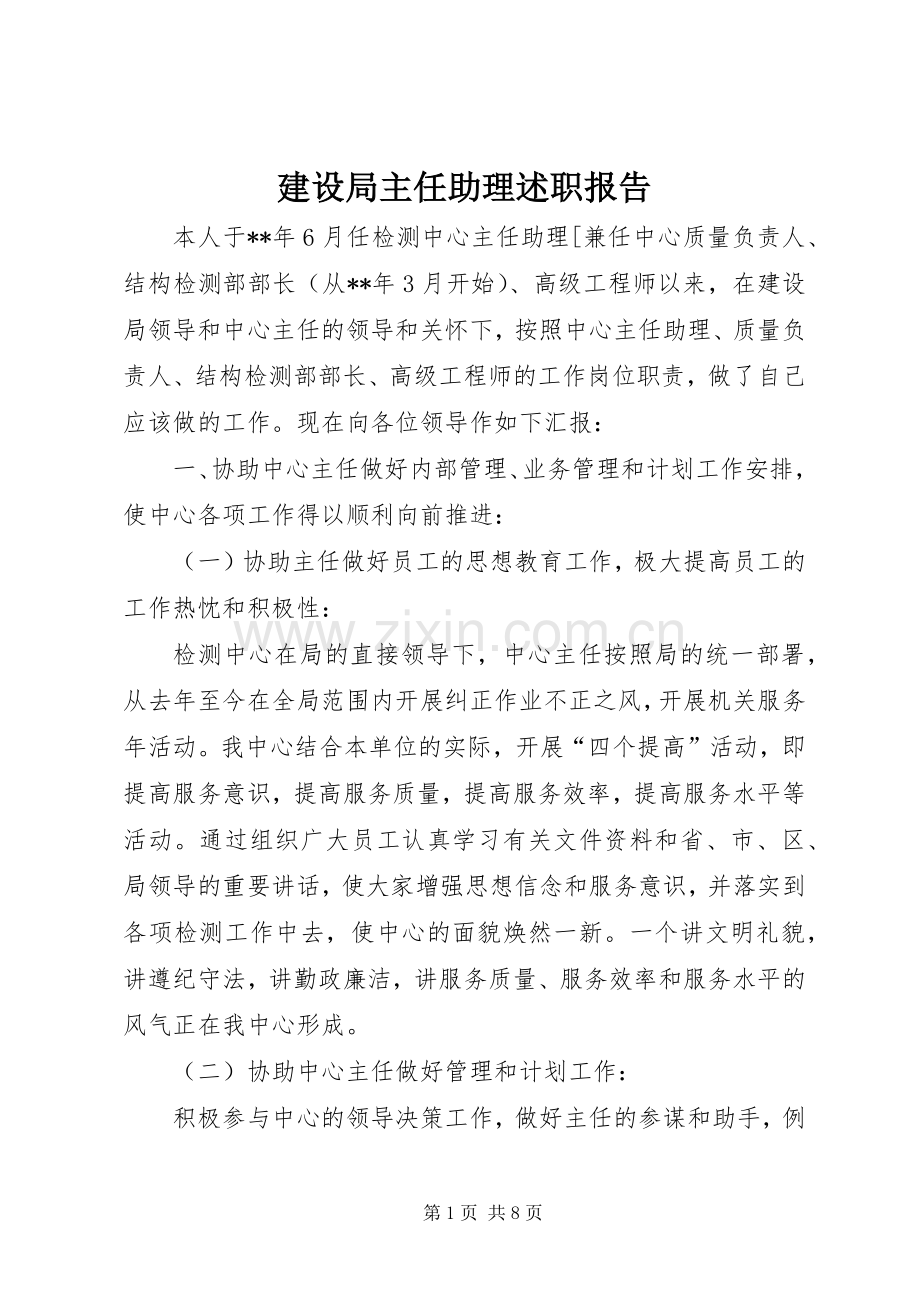 建设局主任助理述职报告.docx_第1页