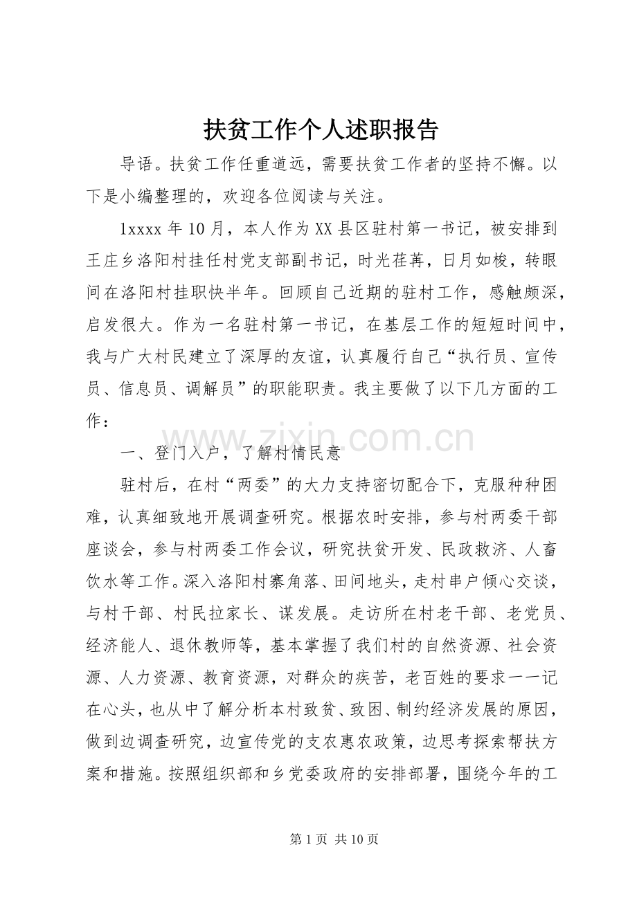 扶贫工作个人述职报告.docx_第1页