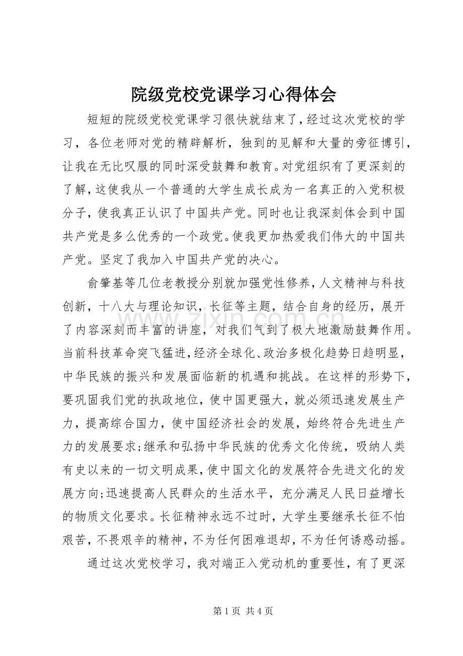 院级党校党课学习心得体会.docx_第1页