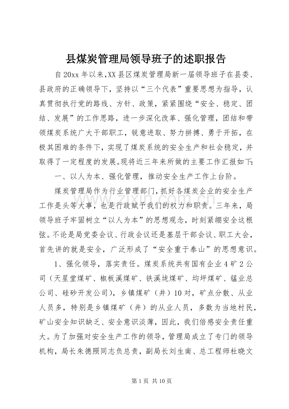 县煤炭管理局领导班子的述职报告.docx_第1页