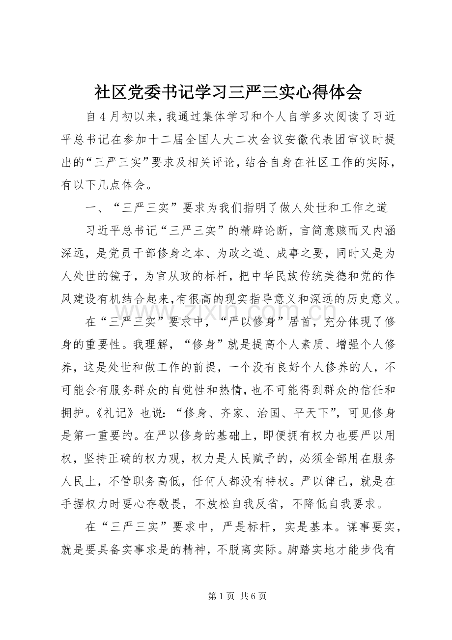 社区党委书记学习三严三实心得体会.docx_第1页