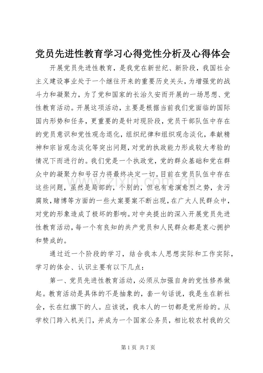 党员先进性教育学习心得党性分析及心得体会.docx_第1页