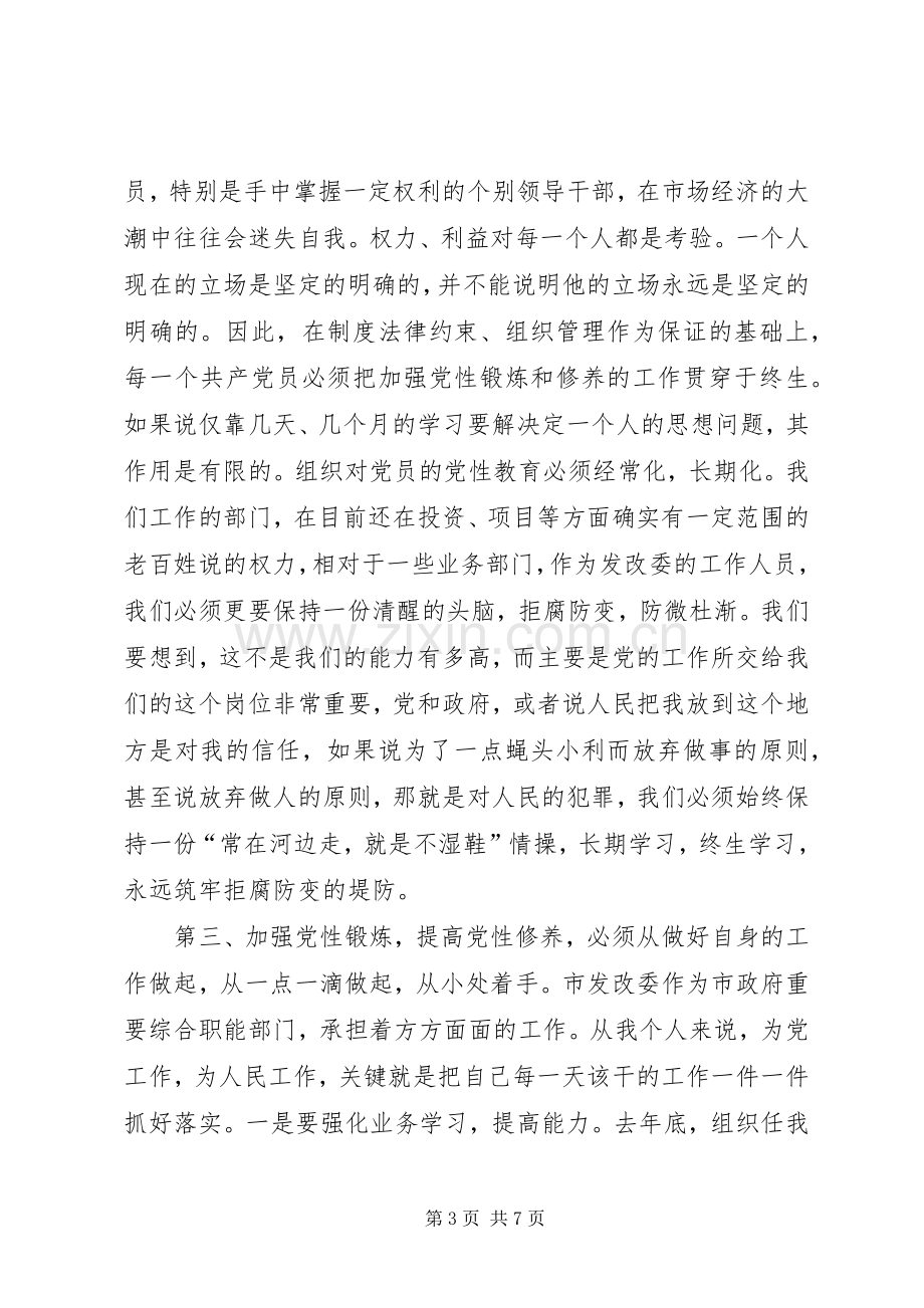 党员先进性教育学习心得党性分析及心得体会.docx_第3页