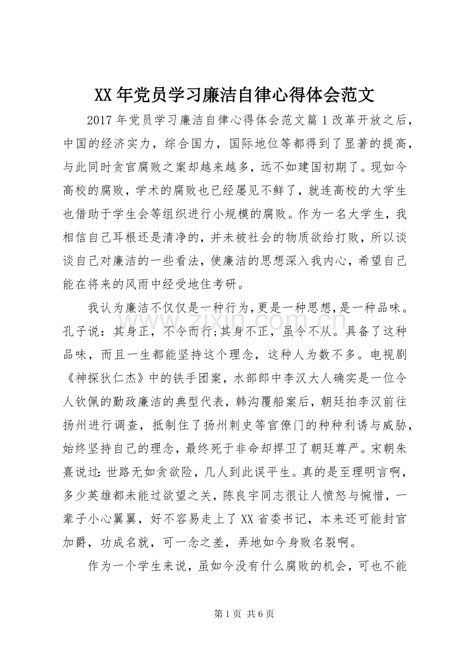 XX年党员学习廉洁自律心得体会范文.docx_第1页