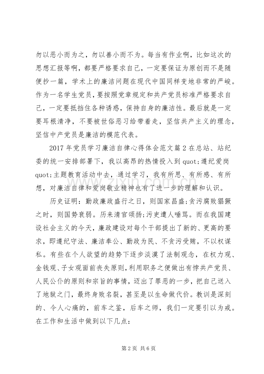 XX年党员学习廉洁自律心得体会范文.docx_第2页